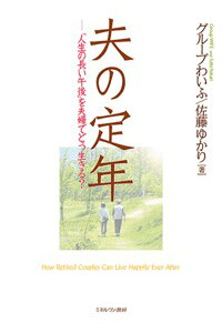 楽天ブックス 夫の定年 人生の長い午後 を夫婦でどう生きる グループわいふ 本 楽天ブックス 夫の定年 人生の長い午後 を夫婦でどう生きる グループわいふ 本